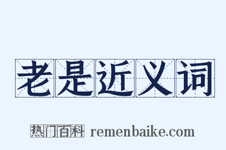 老是近义词是什么意思的图片